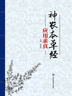 cover image of 神农本草经应用求真